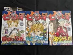 七つの大罪 1巻 2巻 3巻 初版 帯付き 3冊セット 鈴木央 講談社