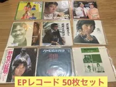 EPレコード 50枚セット②