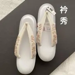 衿秀　クッション草履　正絹刺繍鼻緒　淡グレー