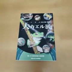 和歌山県立自然博物館 2026年度特別展 第44回　大カエル展 解説書