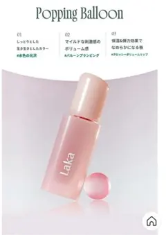 【新品未使用】Laka ポッピングバルーンティント 501 フィジング