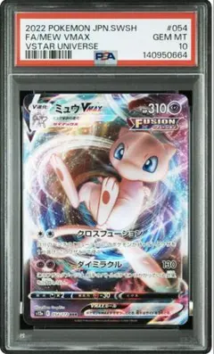 ミュウVMAX RRR PSA10