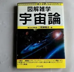 図解雑学 宇宙論