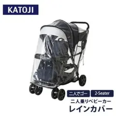 2025年最新】KATOJI ベビーカー 二人でゴー用レインカバーの人気