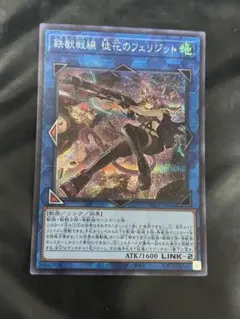 遊戯王 PHRA-JP046 鉄獣戦線 徒花のフェリジット スーパーレア - メルカリ