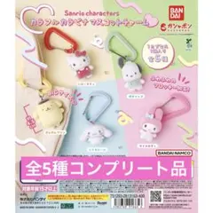 サンリオキャラクターズ カラフルカラビナマスコットチャーム 全5種コンプリート品