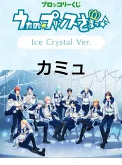 うたプリ×ファミマ ブロッコリーくじ Ice Crystal ver.／カミュ