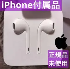 iPhone 純正イヤホン  Apple正規品 ライトニング 純正品 未使用