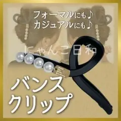 バンスクリップ ヘアクリップ ブラック パール風 上品 韓国 まとめ髪 髪留め