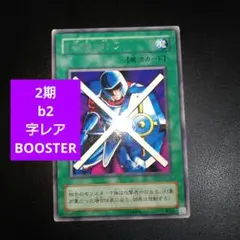 遊戯王　2期　守備封じ　b2 BOOSTER ブースター