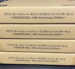 ドラゴンボールスーパーダイバーズ 9ポケットバインダーセット 40th 4セット