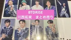 JO1 川西拓実　BTD RISE トレカ（9枚・まとめ売り）