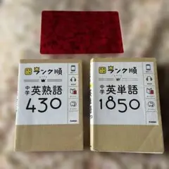 高校入試英単語1850 英熟語430 学研 2冊セット　答えを隠す赤シート付き