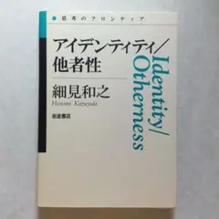 アイデンティティ/他者性