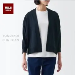 無印良品 UVカット ショートカーディガン Lサイズネイビー美品ボタン無し羽織り