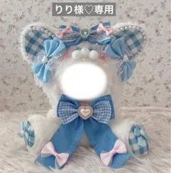 りり様♡専用ページ