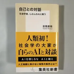 自己との対話 社会学者、じぶんのAIと戦う
