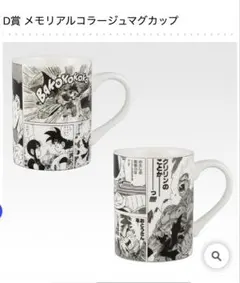 一番くじ DRAGON BALL 40th ～其之一～ D賞 マグカップ　2種