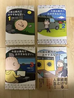 2026年最新】今夜は車内でおやすみなさい 全巻の人気アイテム - メルカリ