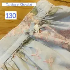 タルティーヌエショコラ スカート 130
