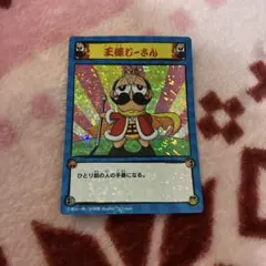 激レア 王様じーさん　でんぢゃらすじーさん　でんぢゃBOX04夏