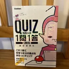 QUIZ 1問1答 高校入試 5教科