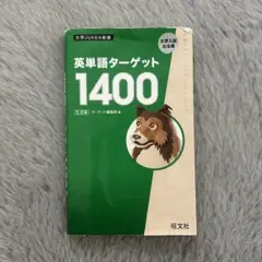 英単語 ターゲット1400