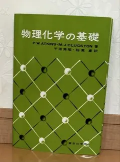 物理化学の基礎 P.W. ATKINS, M.J. CLUGSTON著