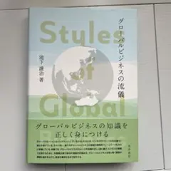 グローバルビジネスの流儀