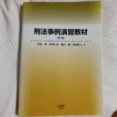 2025年最新】刑法事例演習教材の人気アイテム - メルカリ