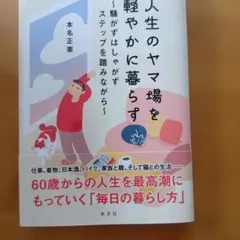 人生のヤマ場を軽やかに暮らす ～騒がずはしゃがずステップを踏みながら～