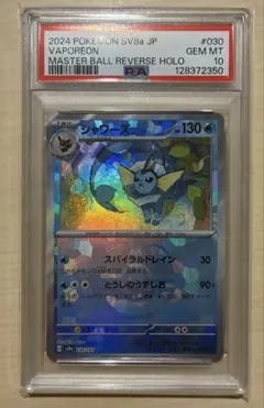 シャワーズ マスターボールミラー 030/187 PSA10