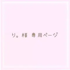 り。様 専用ページ