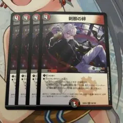 刹那の絆 スプリットリンク 4枚