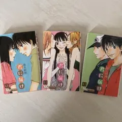 君に届け 1-3巻セット 椎名軽穂 漫画