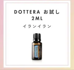 ドテラ　doTERRA　ゼラニウム&イランイラン15ml 　新品未開封 ドテラdoTERRA ゼラニウム・イランイラン 15mlセット【正規品