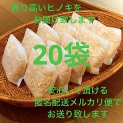 熊本県産ヒノキ　ひのきおがくず　ヒノキチップ無添加　無着色　無垢材　20袋のサムネイル