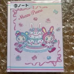サンリオ当たりくじ メゾピアノ べリエちゃん ノート