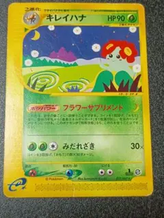 ポケモンカードe キレイハナ (キラ) 第3弾 海からの風 020/087 3u キレイハナ ☆ 拡張パック第3弾 海からの風 020/087 - メルカリ