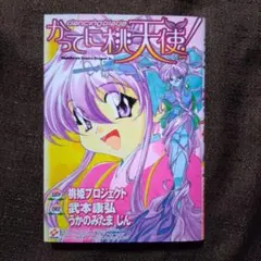 dancing bladeかってに桃天使!　武本 康弘 / うかのみたま じん