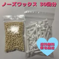 ノーズワックス　鼻毛ワックス　脱毛セット30回分