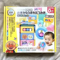 【新品未使用】アンパンマン お米からうまれたつみき はじめてセット 出産祝い