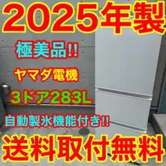 833⭐️2025年製美品★ヤマダ電機冷蔵庫3ドア大型自動製氷　200L〜300Lのサムネイル