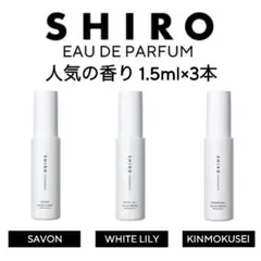 shiro 香水 各1.5ml キンモクセイ サボン ホワイトリリー お試し