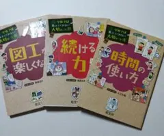 学校では教えてくれない大切なこと。時間、続ける力、図工　3冊セット