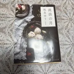 流浪の月 凪良ゆう 新潮社