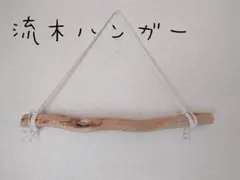 No100　流木ハンガー