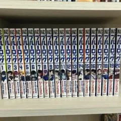 ブルーロック1~20巻