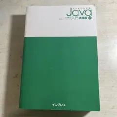スッキリわかるJava入門 実践編 第3版
