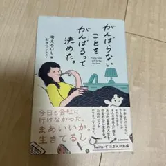 がんばらないコトをがんばって決めた。